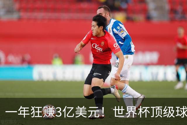 一年狂赚3亿美元！世界杯顶级球星，都是隐藏的商业大佬