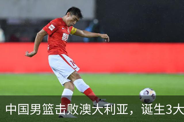 中国男篮击败澳大利亚，诞生3大不可思议，王俊杰4项数据全队最高