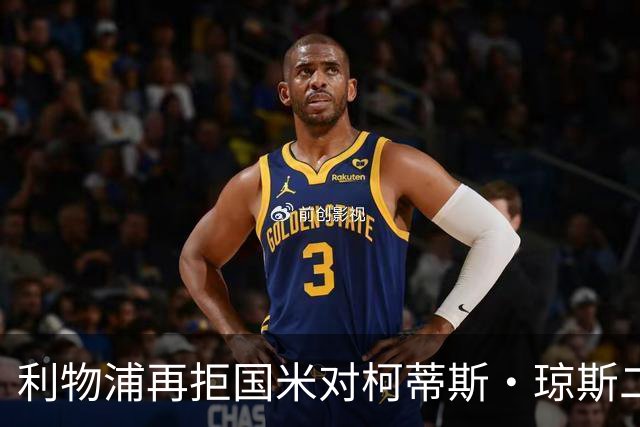 利物浦再拒国米对柯蒂斯·琼斯二次报价，对其接触方式愈发不满