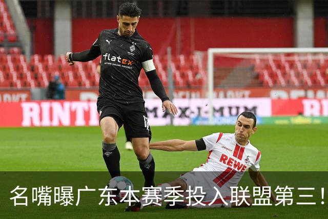 名嘴曝广东本赛季投入联盟第三！仅次北京上海，朱芳雨直言不满意
