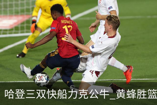 哈登三双快船力克公牛 黄蜂胜篮网终结6连败