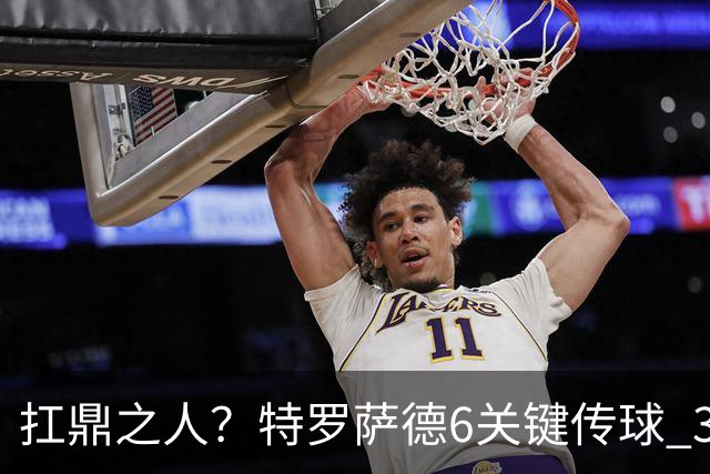 扛鼎之人？特罗萨德6关键传球 3次成功过人全场最高