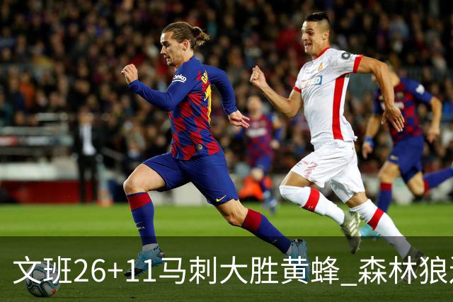 文班26+11马刺大胜黄蜂 森林狼送开拓者3连败