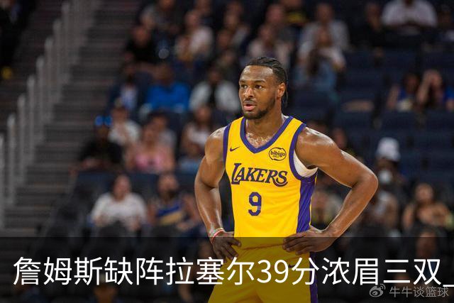 詹姆斯缺阵拉塞尔39分浓眉三双 湖人不敌爵士