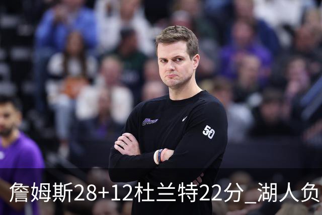 詹姆斯28+12杜兰特22分 湖人负太阳被勇士超越