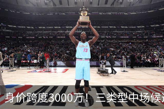 身价跨度3000万！三类型中场候选，阿森纳赌局藏夺冠伏笔?