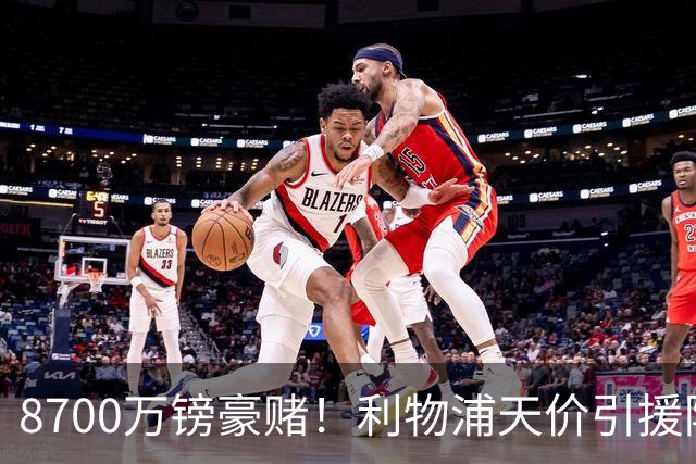8700万镑豪赌！利物浦天价引援陷两极争议，致命隐患早已埋下